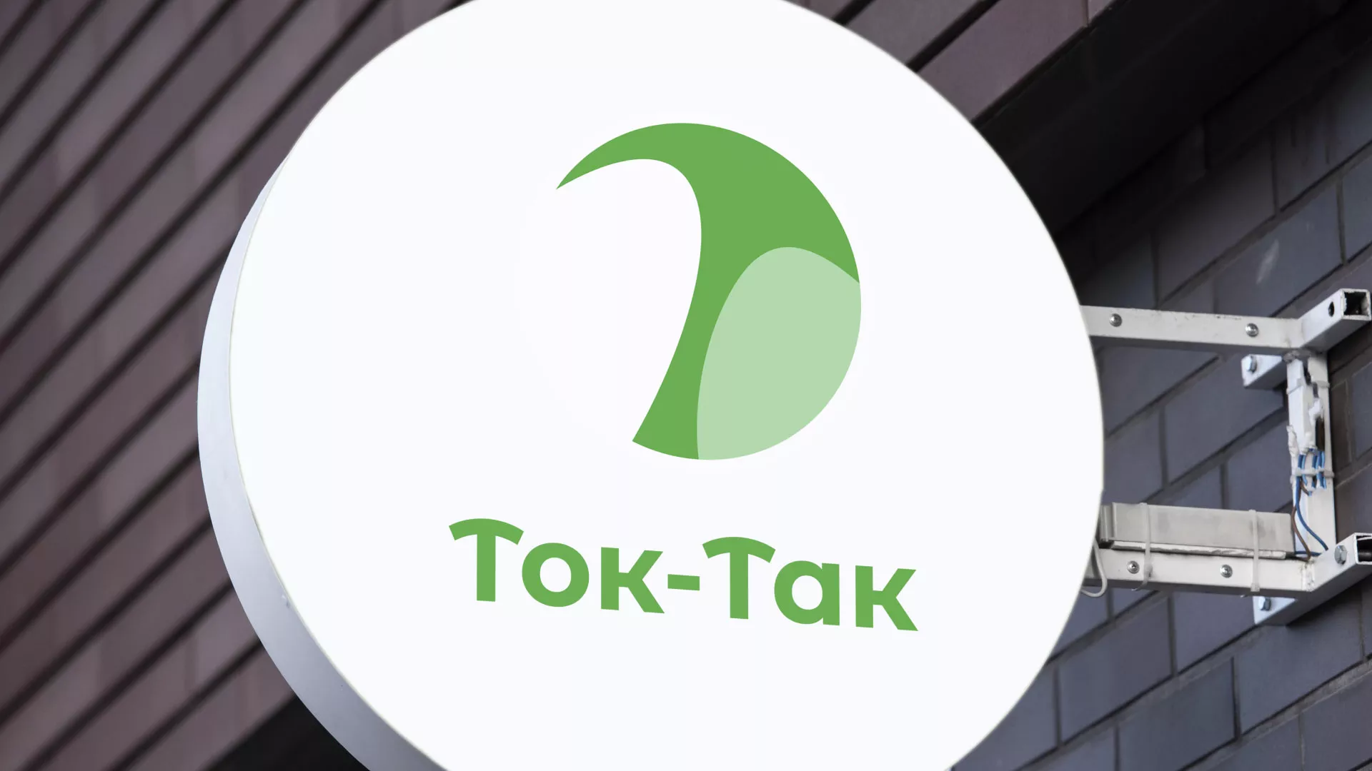 Разработка логотипа аутсорсинговой компании «Ток-Так» в Славске